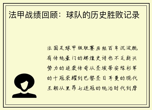 法甲战绩回顾：球队的历史胜败记录