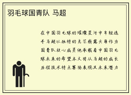 羽毛球国青队 马超