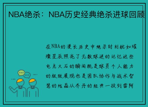 NBA绝杀：NBA历史经典绝杀进球回顾