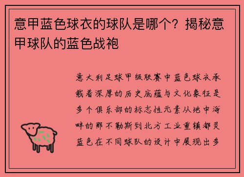 意甲蓝色球衣的球队是哪个？揭秘意甲球队的蓝色战袍