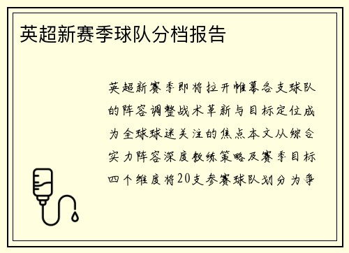 英超新赛季球队分档报告