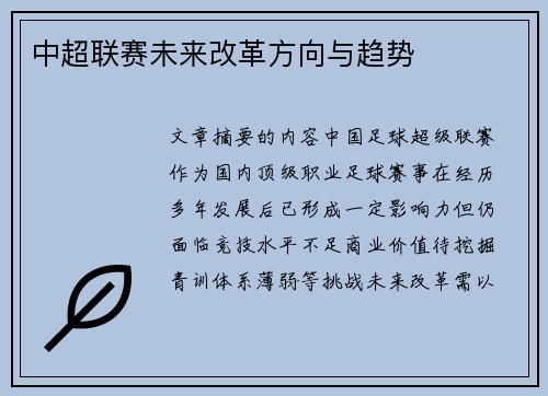 中超联赛未来改革方向与趋势