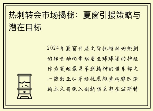热刺转会市场揭秘：夏窗引援策略与潜在目标