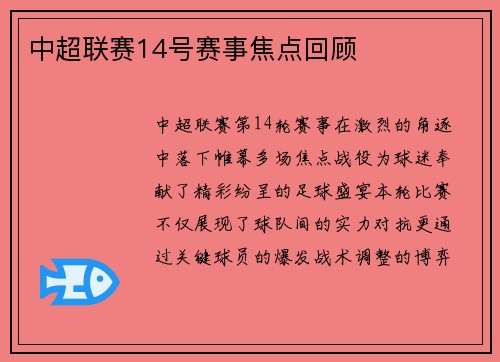 中超联赛14号赛事焦点回顾