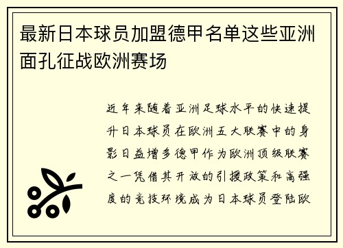 最新日本球员加盟德甲名单这些亚洲面孔征战欧洲赛场