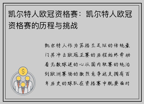 凯尔特人欧冠资格赛：凯尔特人欧冠资格赛的历程与挑战