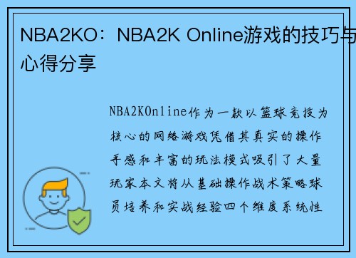 NBA2KO：NBA2K Online游戏的技巧与心得分享
