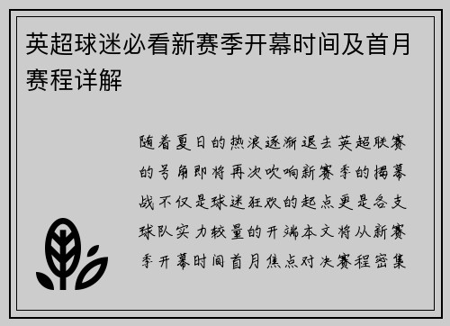 英超球迷必看新赛季开幕时间及首月赛程详解