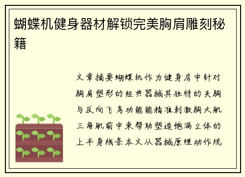 蝴蝶机健身器材解锁完美胸肩雕刻秘籍
