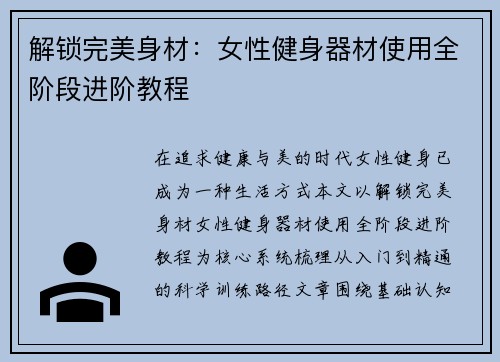 解锁完美身材：女性健身器材使用全阶段进阶教程