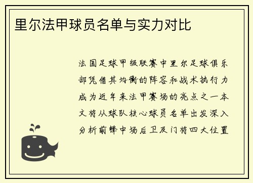 里尔法甲球员名单与实力对比