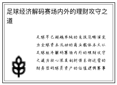 足球经济解码赛场内外的理财攻守之道