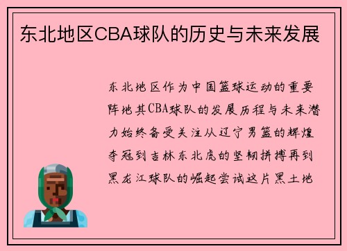 东北地区CBA球队的历史与未来发展