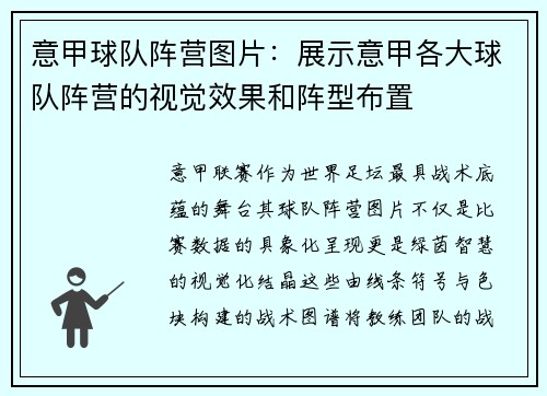 意甲球队阵营图片：展示意甲各大球队阵营的视觉效果和阵型布置