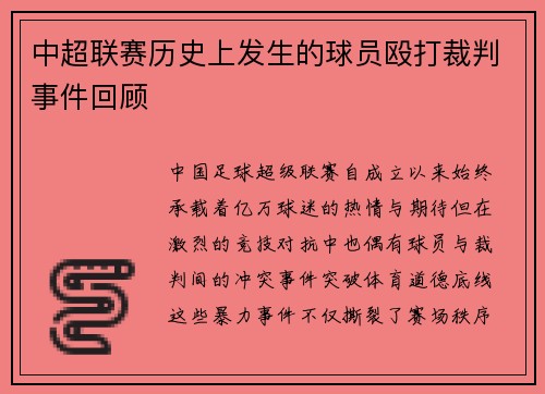 中超联赛历史上发生的球员殴打裁判事件回顾