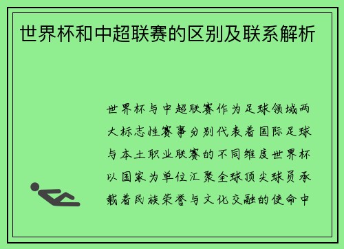 世界杯和中超联赛的区别及联系解析