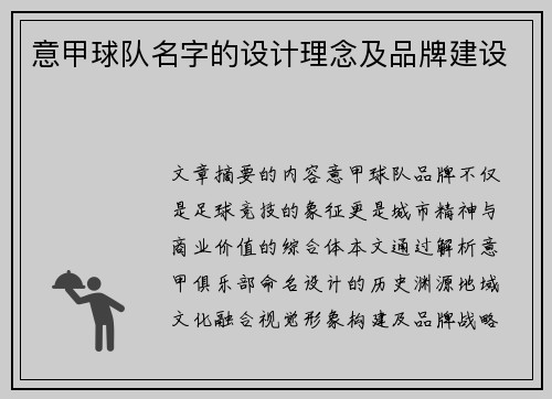 意甲球队名字的设计理念及品牌建设