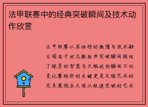 法甲联赛中的经典突破瞬间及技术动作欣赏