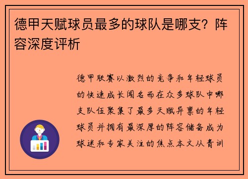 德甲天赋球员最多的球队是哪支？阵容深度评析