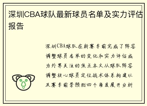 深圳CBA球队最新球员名单及实力评估报告