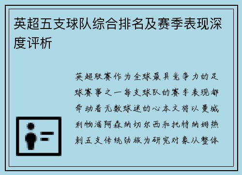 英超五支球队综合排名及赛季表现深度评析