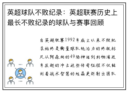英超球队不败纪录：英超联赛历史上最长不败纪录的球队与赛事回顾