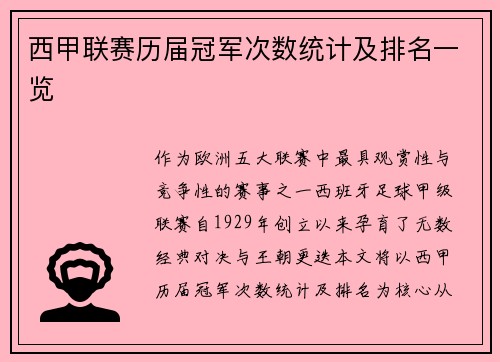 西甲联赛历届冠军次数统计及排名一览