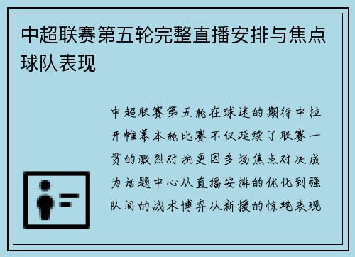 中超联赛第五轮完整直播安排与焦点球队表现
