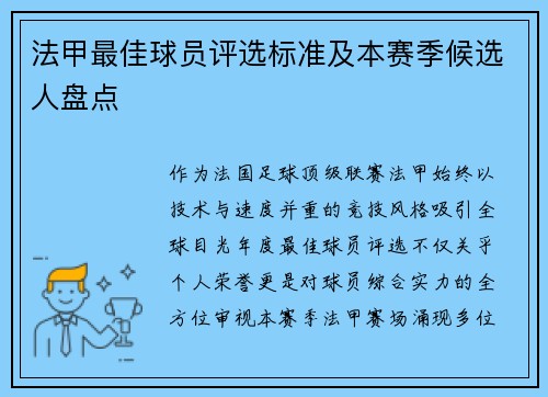 法甲最佳球员评选标准及本赛季候选人盘点