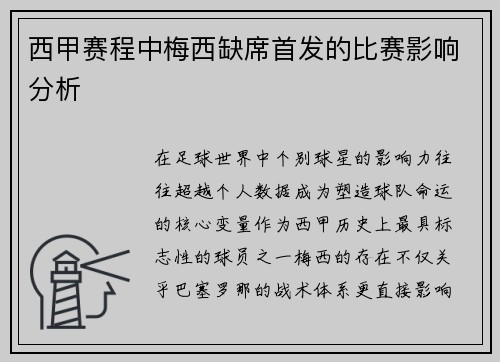 西甲赛程中梅西缺席首发的比赛影响分析