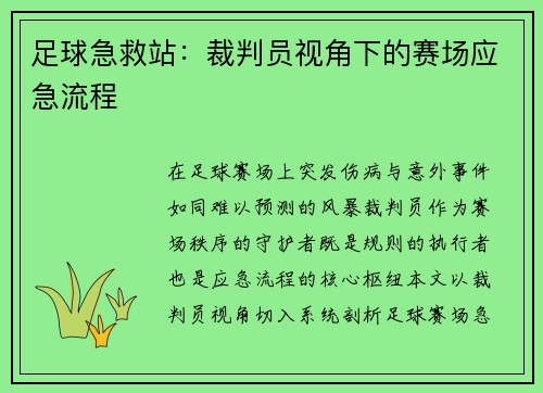 足球急救站：裁判员视角下的赛场应急流程