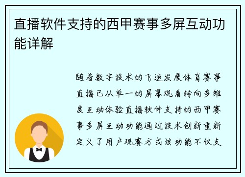 直播软件支持的西甲赛事多屏互动功能详解