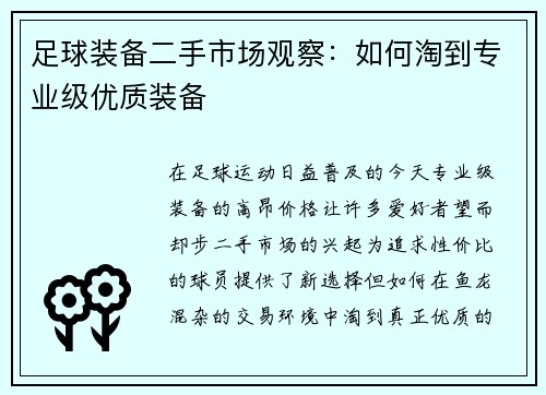 足球装备二手市场观察：如何淘到专业级优质装备