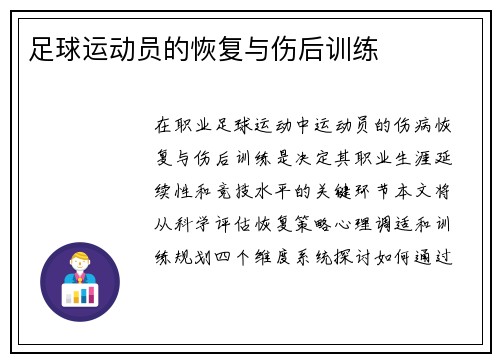 足球运动员的恢复与伤后训练