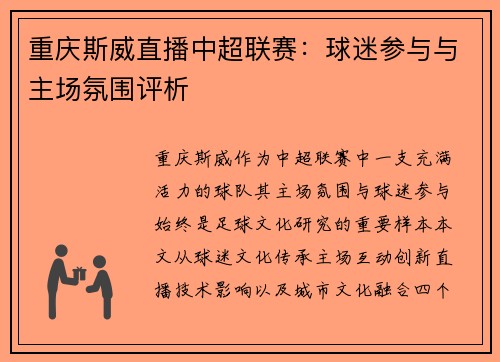 重庆斯威直播中超联赛：球迷参与与主场氛围评析