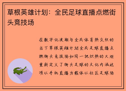 草根英雄计划：全民足球直播点燃街头竞技场