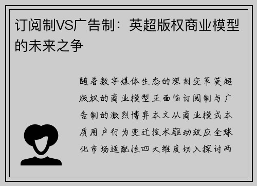 订阅制VS广告制：英超版权商业模型的未来之争