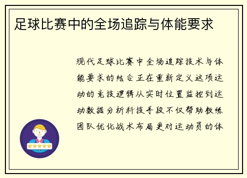 足球比赛中的全场追踪与体能要求