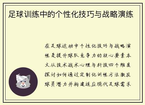足球训练中的个性化技巧与战略演练