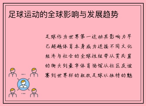 足球运动的全球影响与发展趋势