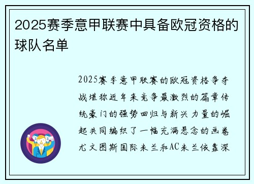 2025赛季意甲联赛中具备欧冠资格的球队名单
