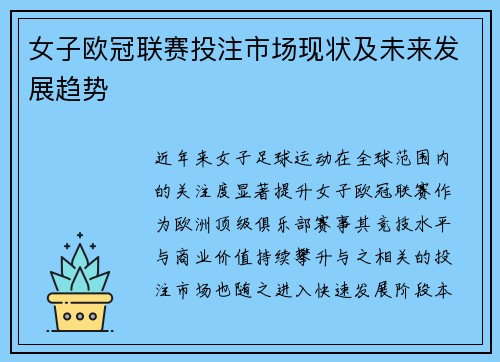 女子欧冠联赛投注市场现状及未来发展趋势