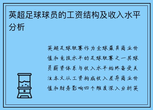 英超足球球员的工资结构及收入水平分析