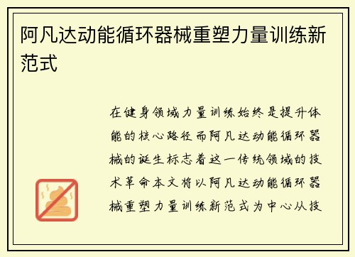 阿凡达动能循环器械重塑力量训练新范式