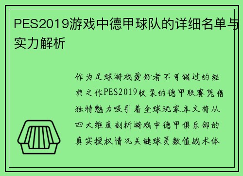 PES2019游戏中德甲球队的详细名单与实力解析