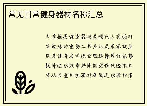 常见日常健身器材名称汇总