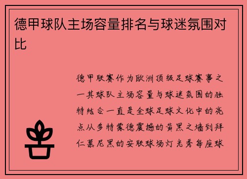 德甲球队主场容量排名与球迷氛围对比