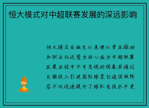 恒大模式对中超联赛发展的深远影响