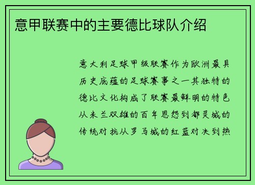 意甲联赛中的主要德比球队介绍