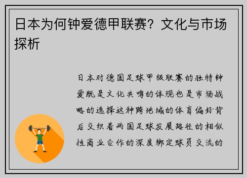 日本为何钟爱德甲联赛？文化与市场探析